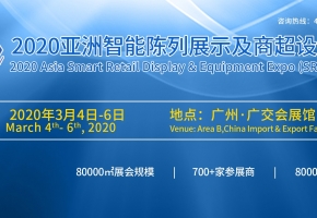 商超智能轉(zhuǎn)型,消費體驗全面升級2020亞洲智能陳列展示及商超設(shè)備展展位火爆預(yù)定中