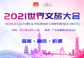 行業(yè)大咖齊聚—2021世界文旅大會(huì)廣州隆重舉辦