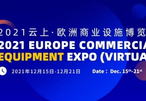 推動合作“變擋加速” | 2021云上·歐洲商業(yè)設施博覽會云端開幕