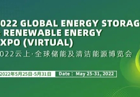 8天吸引近55萬名專業(yè)觀眾 2022云上·全球儲能及清潔能源博覽會圓滿閉幕