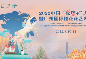 2022中國“花店+”大會(huì)以花為媒，撬動(dòng)“花經(jīng)濟(jì)”打造美好生活