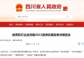 四川省人民政府網(wǎng)新聞報道：自貢彩燈企業(yè)亮相2022亞洲樂園及景點博覽會