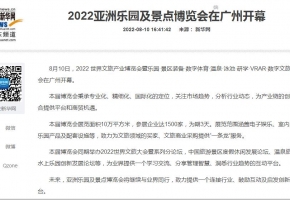 【媒體報道】新華網(wǎng)、人民網(wǎng)、央廣網(wǎng)等160多家媒體報道：2022亞洲樂園及景點博覽會