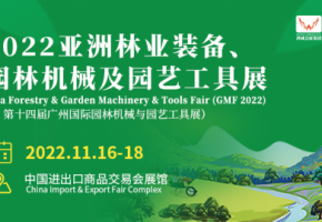 2022亞洲林業(yè)裝備、園林機(jī)械及園藝工具展11月在千年商都廣州舉辦