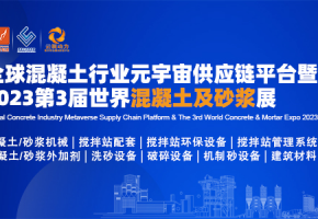 聚力綠色發(fā)展、攜手共建砼鏈|2023第3屆世界混凝土及砂漿展8月在廣州舉辦