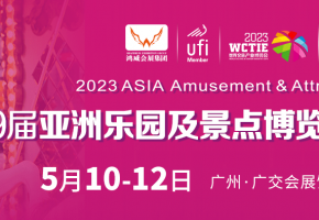 2023亞洲樂(lè)園及景點(diǎn)博覽會(huì)5月10至12日在廣東廣州開(kāi)幕