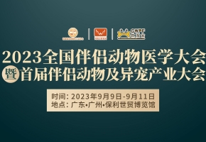 50+動物醫(yī)療大拿、30+地區(qū)院校代表......廣州這場不簡單的寵物醫(yī)療大會即將開啟