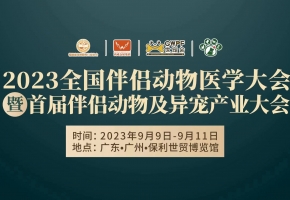 2023全國(guó)伴侶動(dòng)物醫(yī)學(xué)大會(huì)暨首屆伴侶動(dòng)物及異寵產(chǎn)業(yè)大會(huì)多項(xiàng)主題論壇議程揭曉……敬請(qǐng)關(guān)注