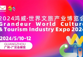 全球共享｜五月來廣州看鴻威·世界文旅產(chǎn)業(yè)博覽會