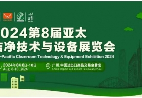 潔凈技術(shù)風(fēng)帆起！掌舵綠色新趨勢(shì) | 2024年第8屆亞太潔凈技術(shù)與設(shè)備展覽會(huì)8月廣州啟航