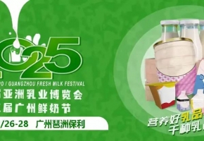 打造2025年中國(guó)乳業(yè)第一展！第四屆亞洲乳博會(huì)啟幕，2025年2月26-28日，廣州見(jiàn)！