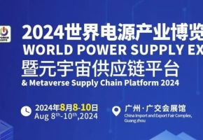 “電”聯(lián)羊城，客匯商海！2024世界電源產(chǎn)業(yè)博覽會(huì)8月廣州精彩呈現(xiàn)