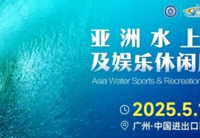 亞洲水上運動新紀(jì)元：2025水上用品展引領(lǐng)潮流