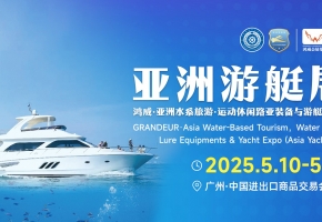 2025亞洲游艇展助力向海圖強打造“海上新廣東”