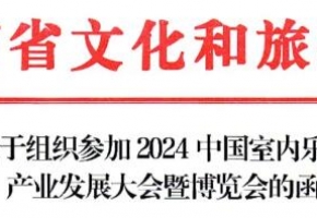 湖南省文化和旅游廳關(guān)于組織參加2024中國室內(nèi)樂園產(chǎn)業(yè)發(fā)展大會(huì)暨博覽會(huì)的函！