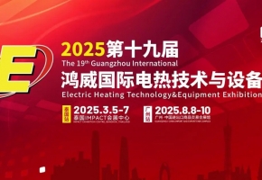 2025鴻威·世界電熱產(chǎn)業(yè)展覽會暨世界電熱產(chǎn)業(yè)大會8月8-10日廣交會展館盛大開啟